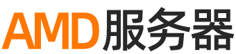 AMD服务器